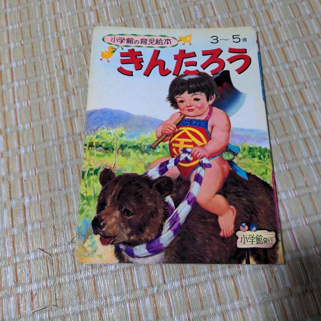 ✅️廃盤レア　きんたろう 3-5歳 きんたろう(絵：松田文雄) / がらんどう / 古本、中古本、古書籍の通販