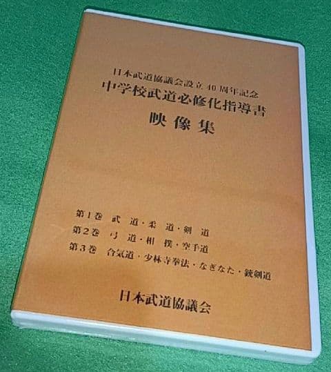 超レア　未開封　中学校武道必修化指導書　３枚組　　日本武道協議会　DVD