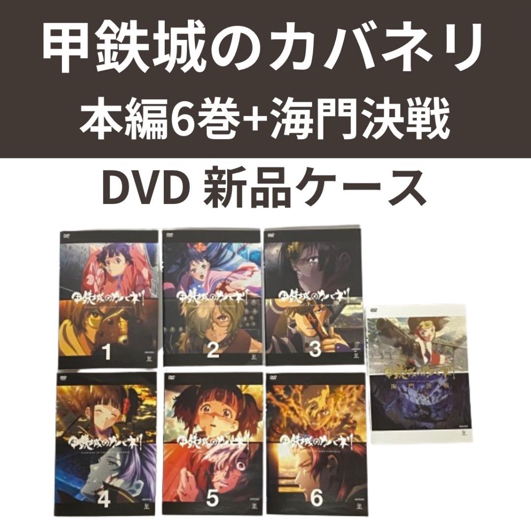 甲鉄城のカバネリ 本編6巻+海門決戦 全7巻セット DVD
