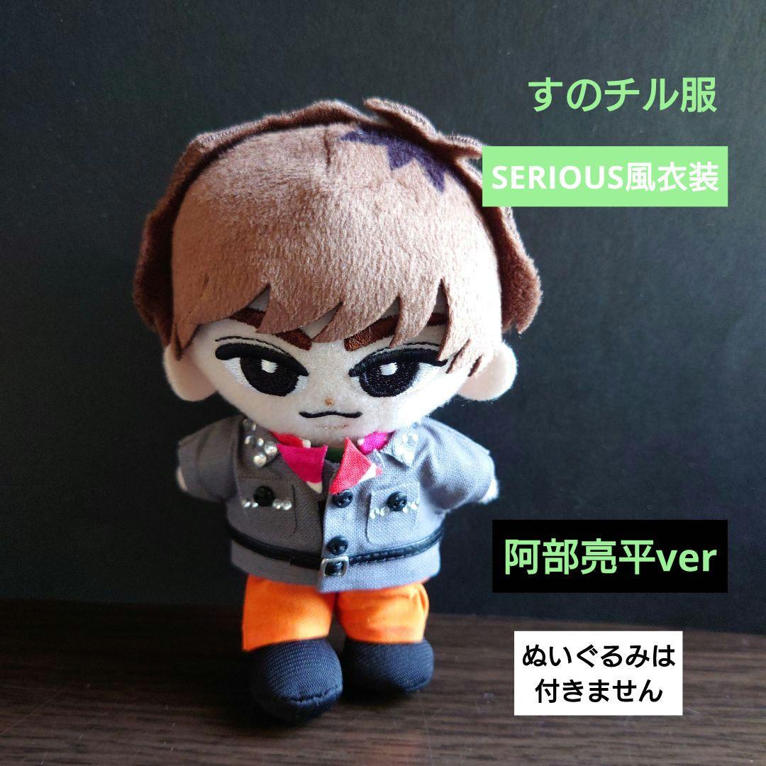 すのチル服 SERIOUS衣装風 阿部亮平ver Snow Man - メルカリ