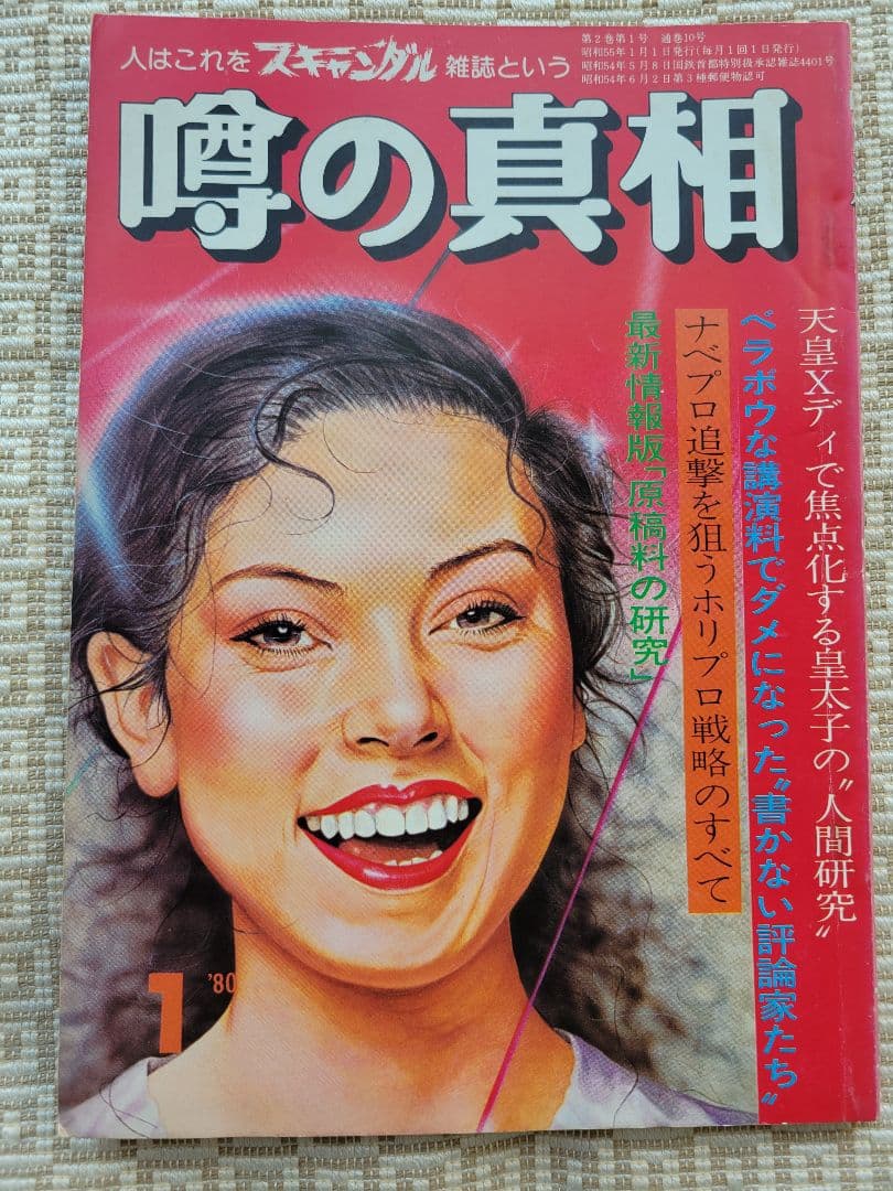 噂の真相 創刊号〜創刊12号までの12冊+休刊号・