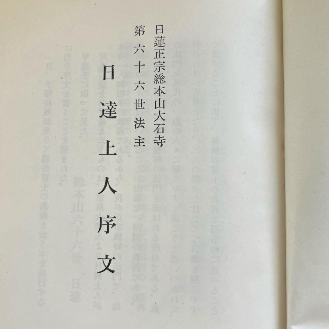 日達上人序》通俗 富士の教義(上)手塚寛道 日蓮正宗 大石寺 古書