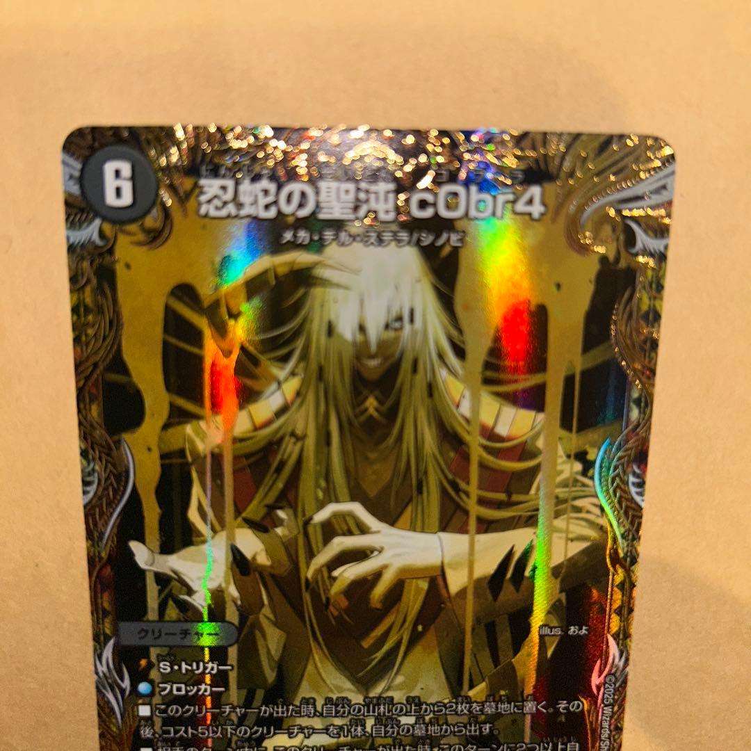 デュエマ 忍蛇の聖沌c0br4 コブラ 金トレジャー デュエル・マスターズ