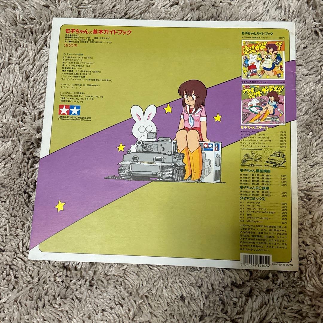 《TAMIYA》モ子ちゃん タミヤ レア 塗装 プラモ 模型 ガイドブック