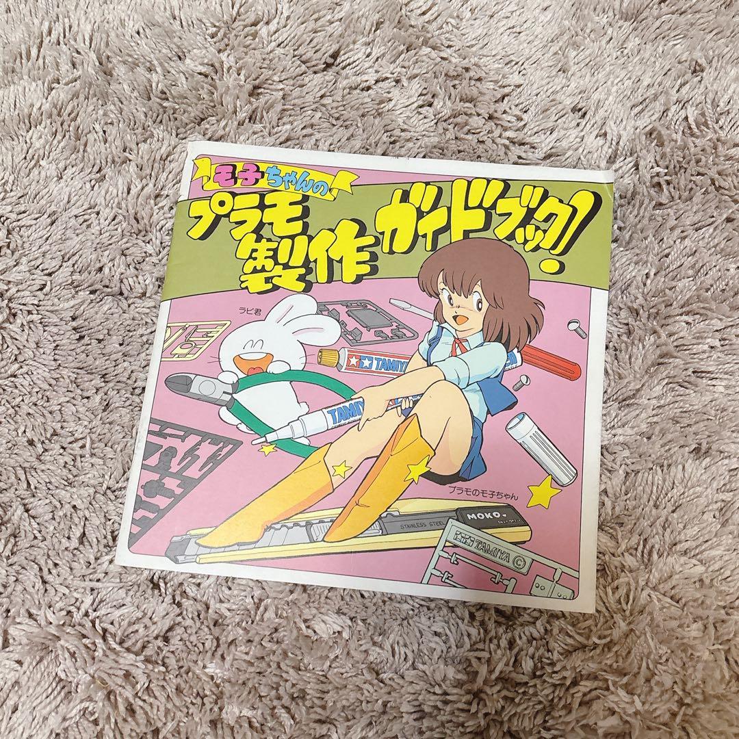 《TAMIYA》モ子ちゃん タミヤ レア 塗装 プラモ 模型 ガイドブック