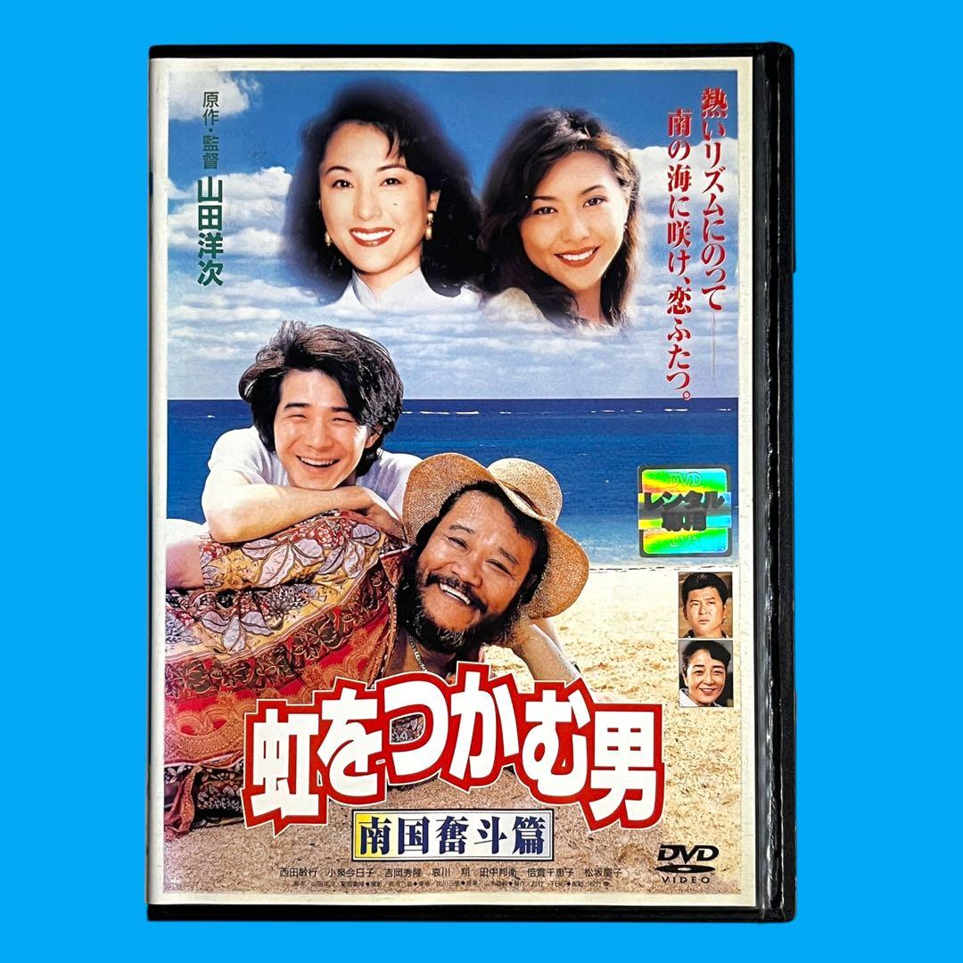新品ケース】 DVD 「虹をつかむ男」 西田敏行 吉岡秀隆 田中邦衛 山田
