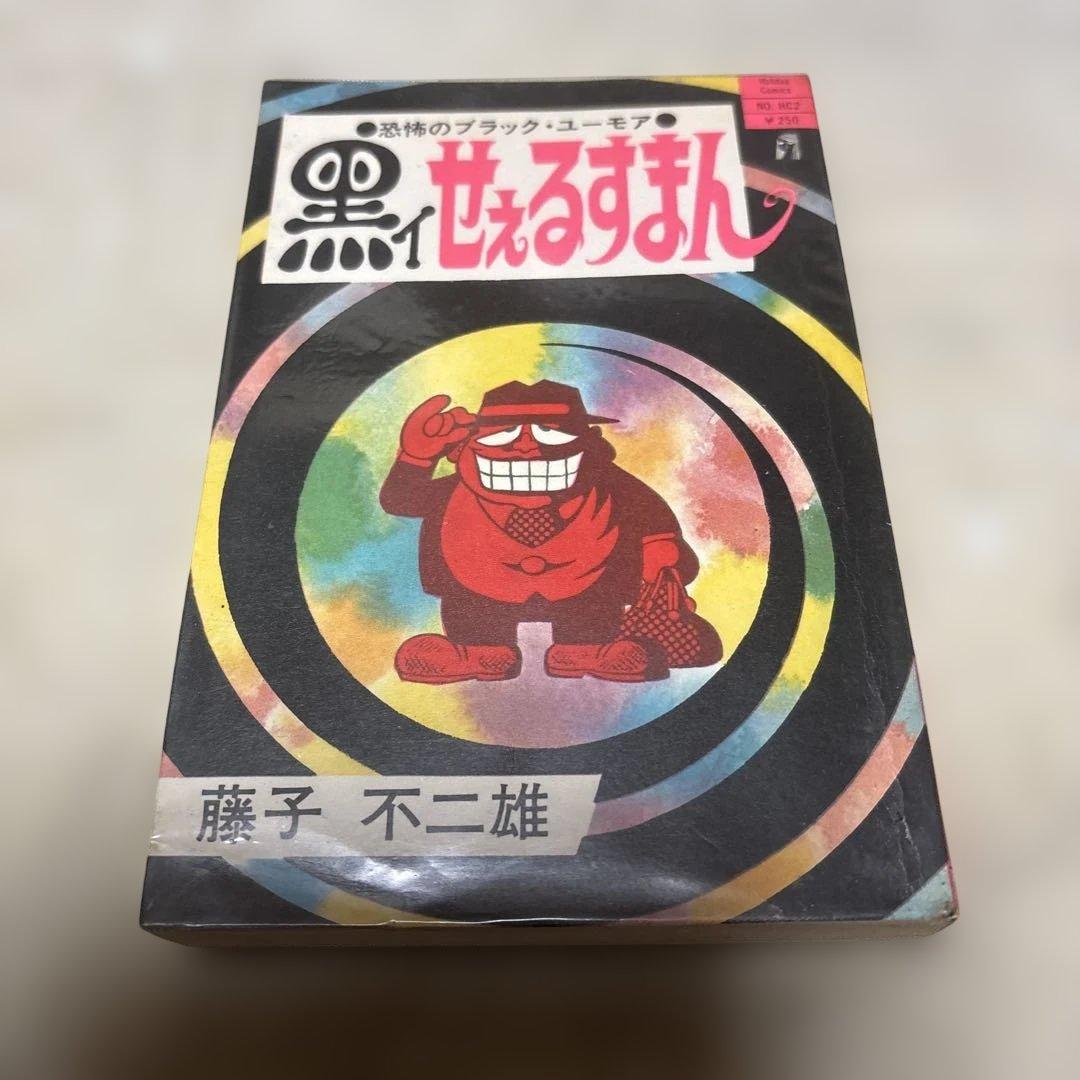 黒ィせぇるすまん 藤子不二雄 実業之日本社 黒イせぇるすまん 藤子不二雄 - メルカリ