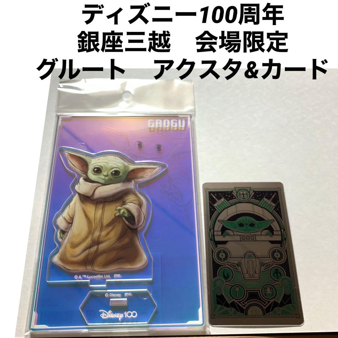 グローグー マンダロリアン アクスタ ディズニー100周年 銀座三越