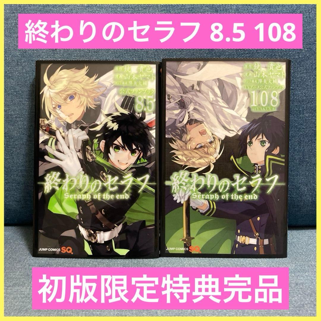 終わりのセラフ 8.5巻 108巻 初版 特典 漫画 公式ファンブック アニメ