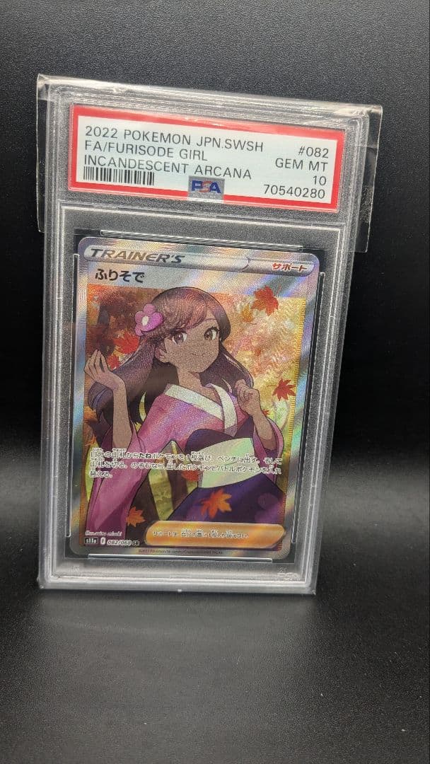 psa10】ふりそで SR S11a 白熱のアルカナ 082/068 - メルカリ