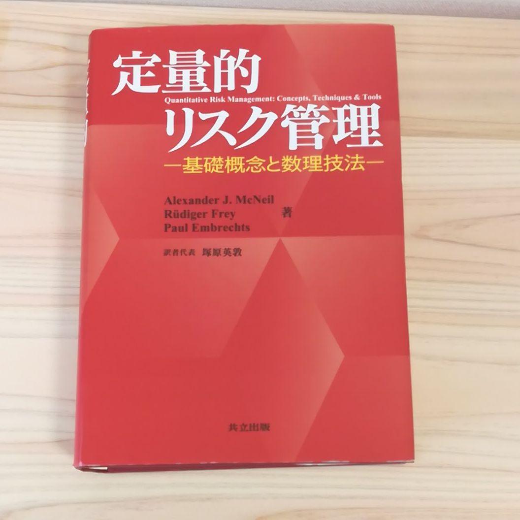 定量的リスク管理 : 基礎概念と数理技法 - メルカリ