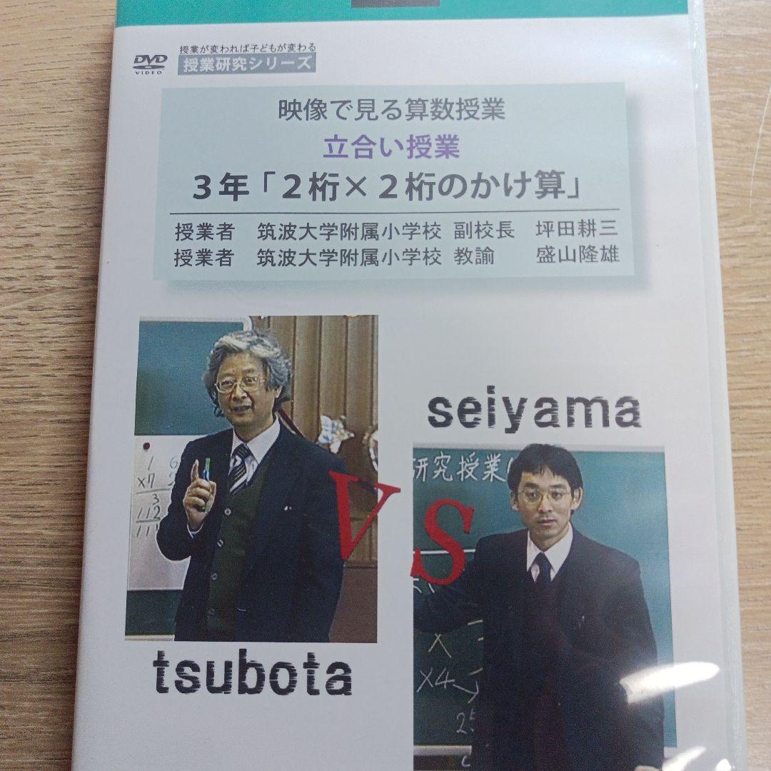 映像で見る算数授業 立合い授業 DVD 盛山隆夫 めあて&振り返りで見る 算数授業のつくり方 | 盛山 隆雄, 加固 希支男