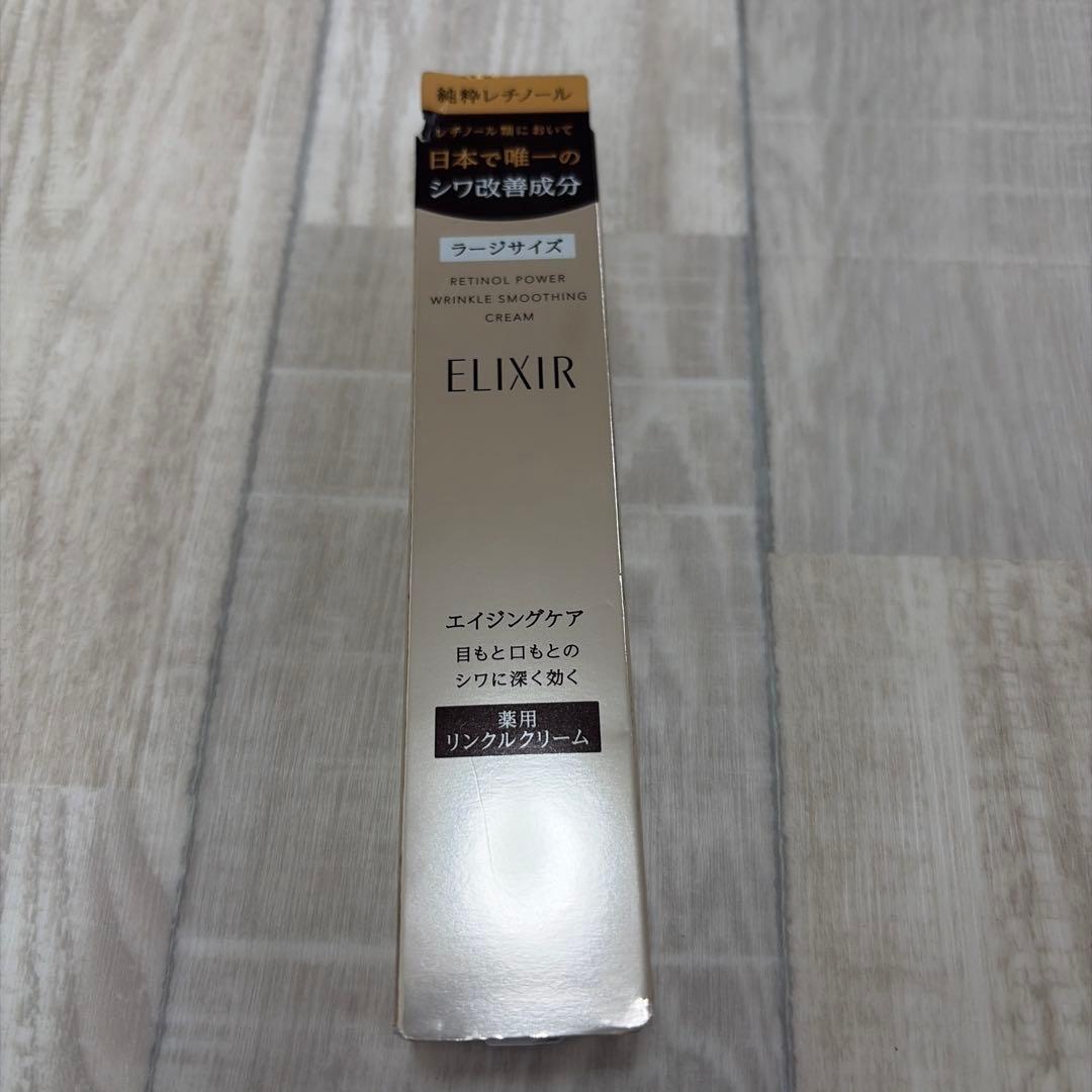 エリクシール 薬用リンクルクリーム ラージサイズ(22g) 新品未使用