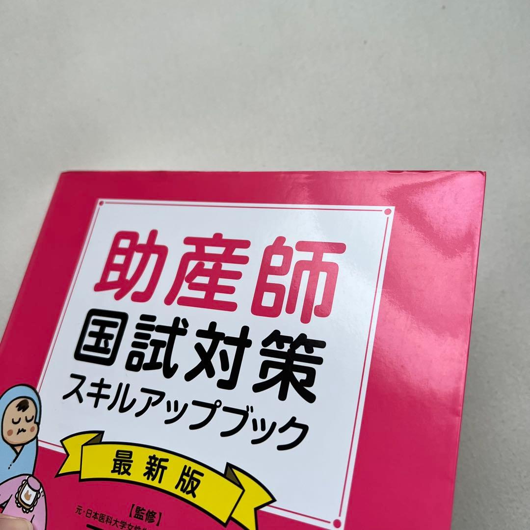 助産師国試対策スキルアップブック - メルカリ