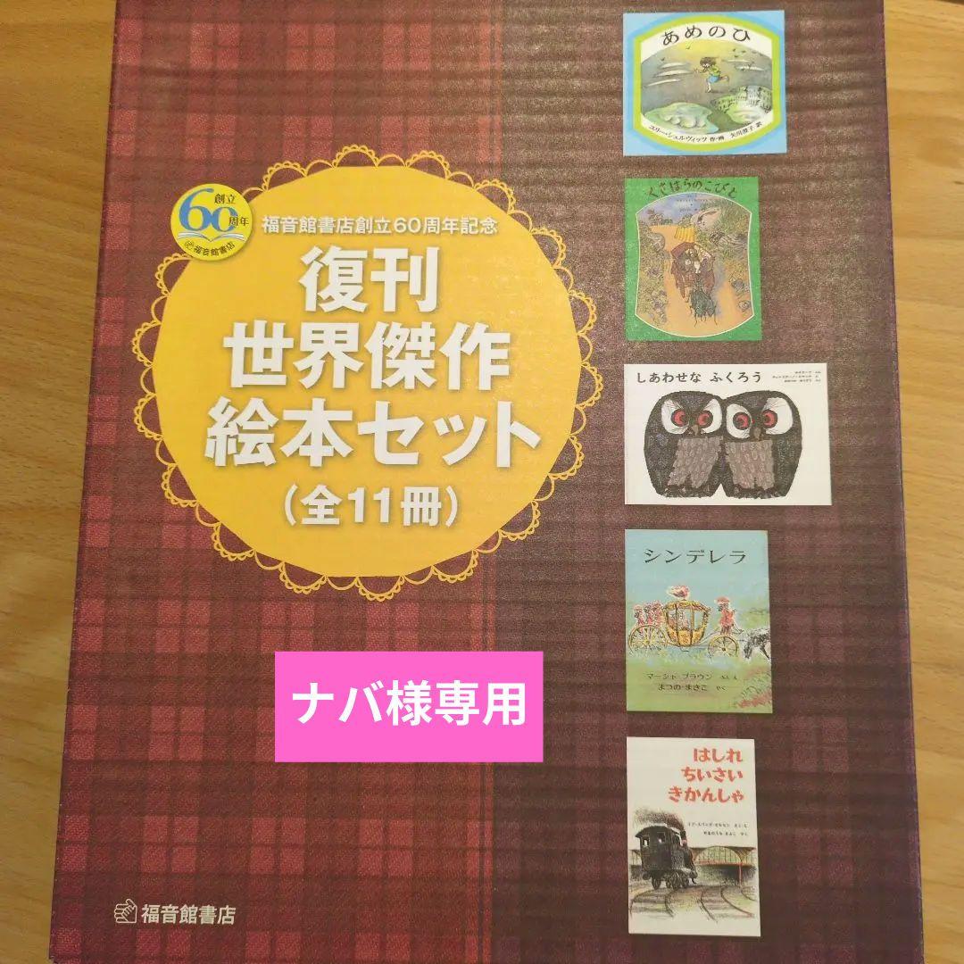復刊 世界傑作 絵本セット (全11冊) Amazon.co.jp: 堀内誠一 絵本の世界 復刊セット（6冊） (こどものとも
