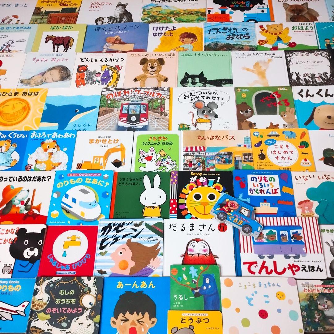 【美品★人気★男の子】赤ちゃん絵本55冊 0歳から 選定図書 公文推薦図書含む 赤ちゃん0歳から 男の子 絵本まとめ売り 55冊セット 公文推薦図書 選定