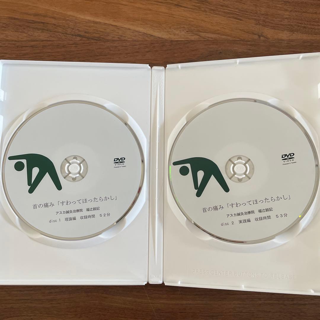 福辻式　首の痛み DVD 2枚組