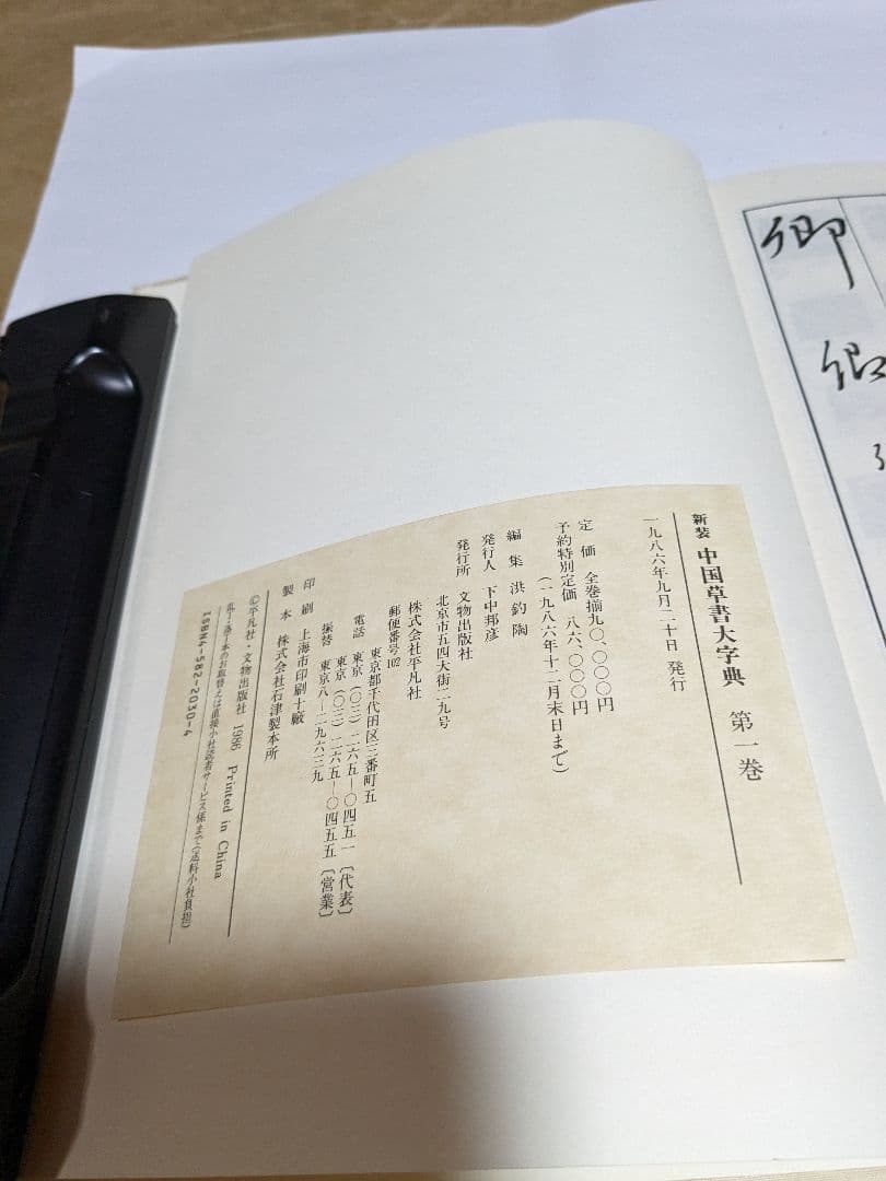 中国草書大辞典+別巻(全9巻)