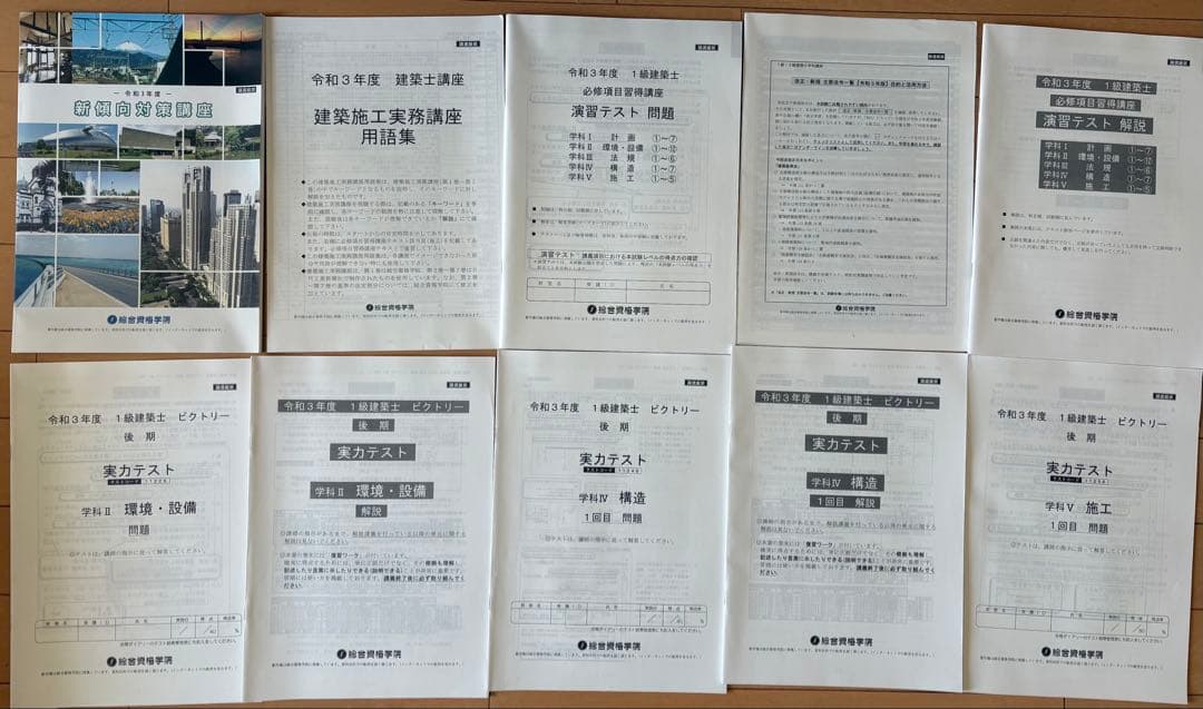 2021年配布物付フルセット】令和3年/一級建築士/総合資格学院/テキスト