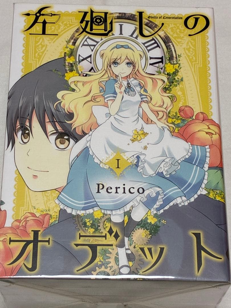 左廻しのオデット　全5巻セット　Perico　初版