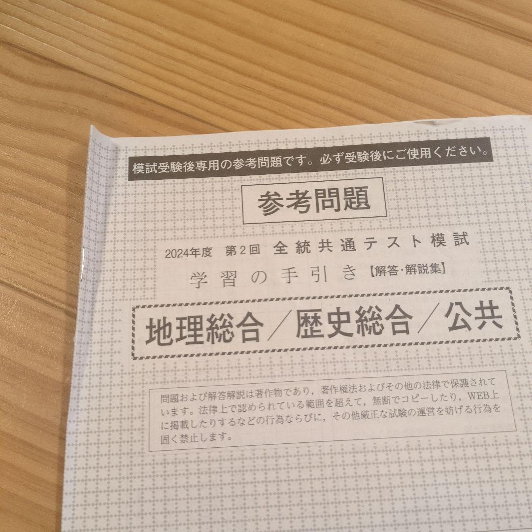 2024年度 第2回全統共通テスト模試問題（地理総合・歴史総合・公共