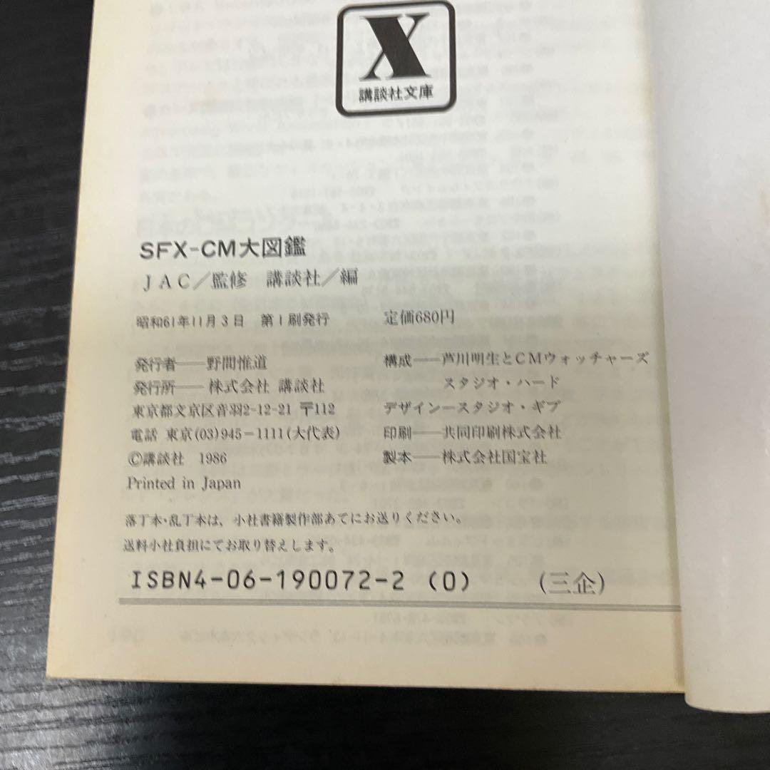 SFX CM大図鑑　JAC監修　講談社X文庫