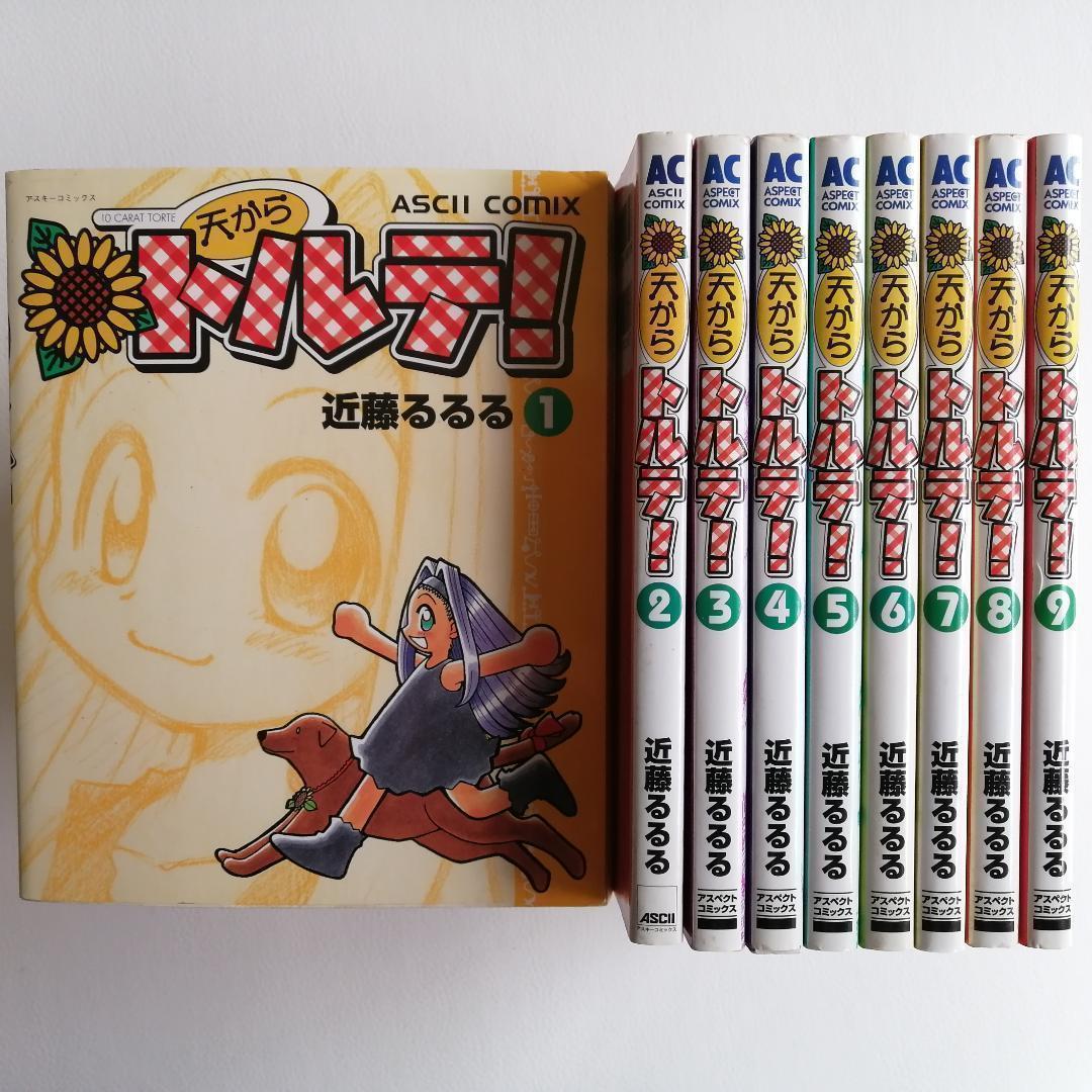 貴重すべて初版 天からトルテ！ 近藤るるる 1-9巻セット 平成レトロ