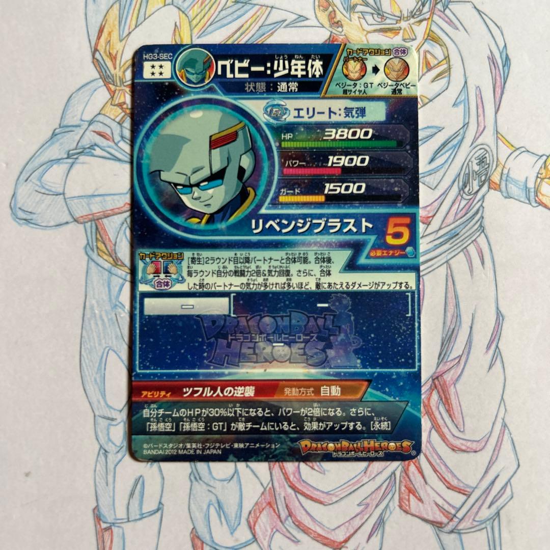 ドラゴンボールヒーローズ⭕️ベビー少年体⭕️hg3-sec - メルカリ