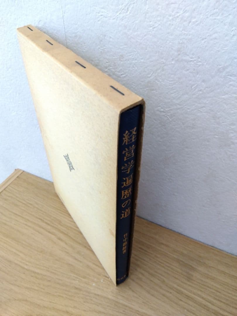 経営学遍歴の道　竹中龍雄　白桃書房
