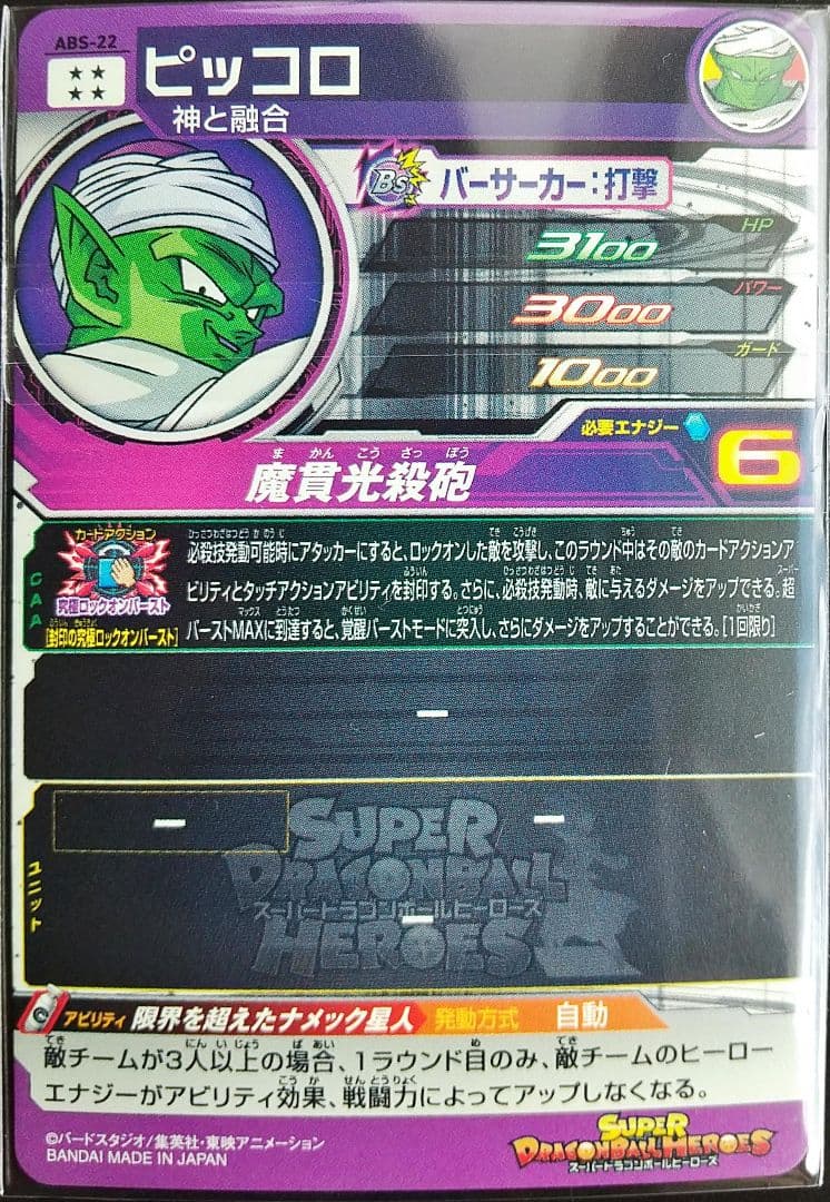 abs-22 ピッコロ プレバンセット ドラゴンボールヒーローズ SDBH