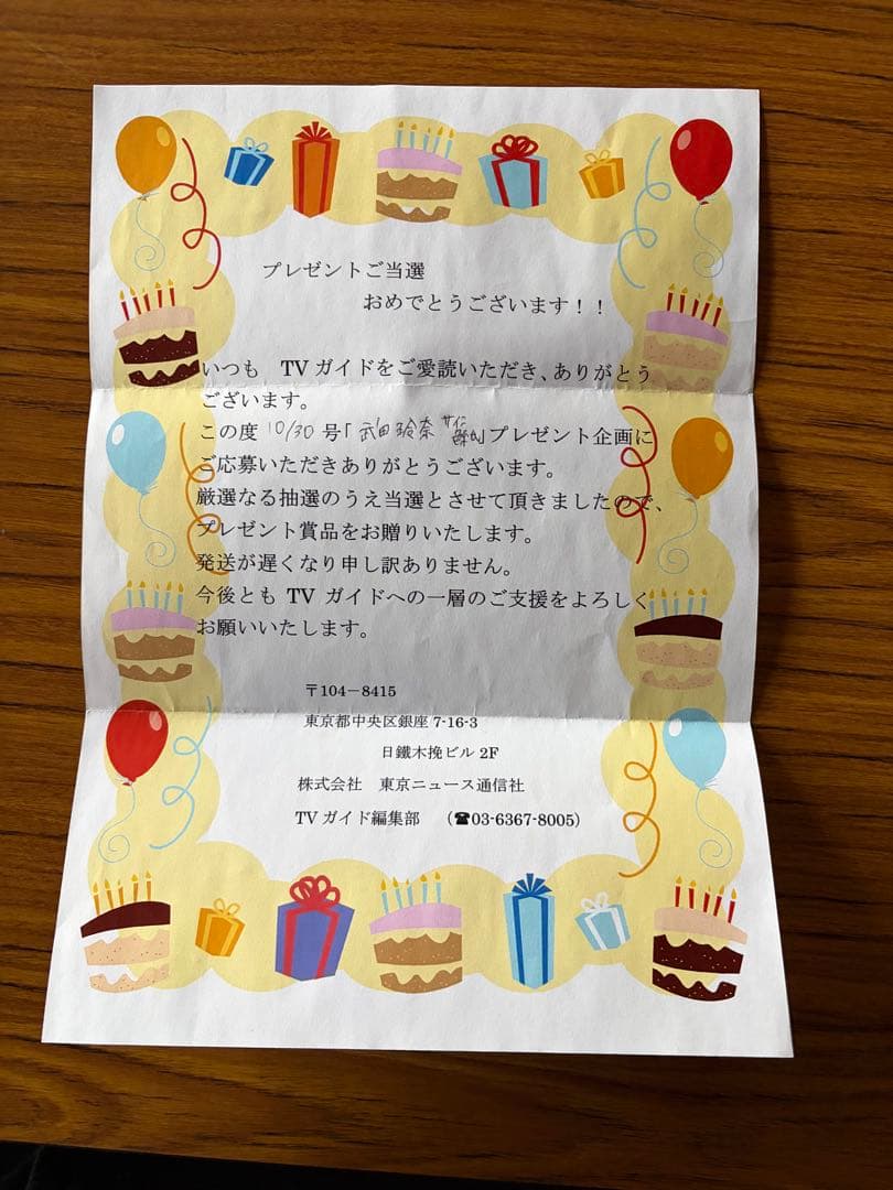 武田玲奈 激レア‼️サイン色紙(当選通知書付)