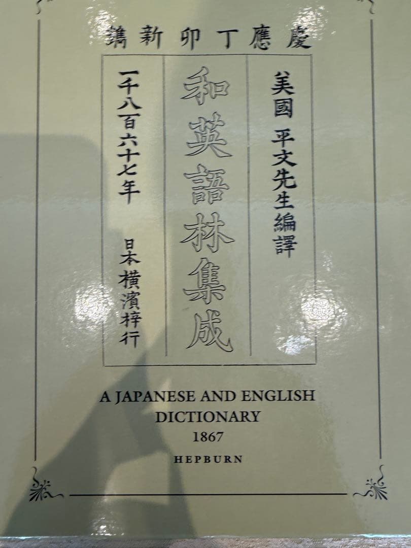 和英語林集成 美國 平丈先生編譯 A JAPANESE AND ENGLISH
