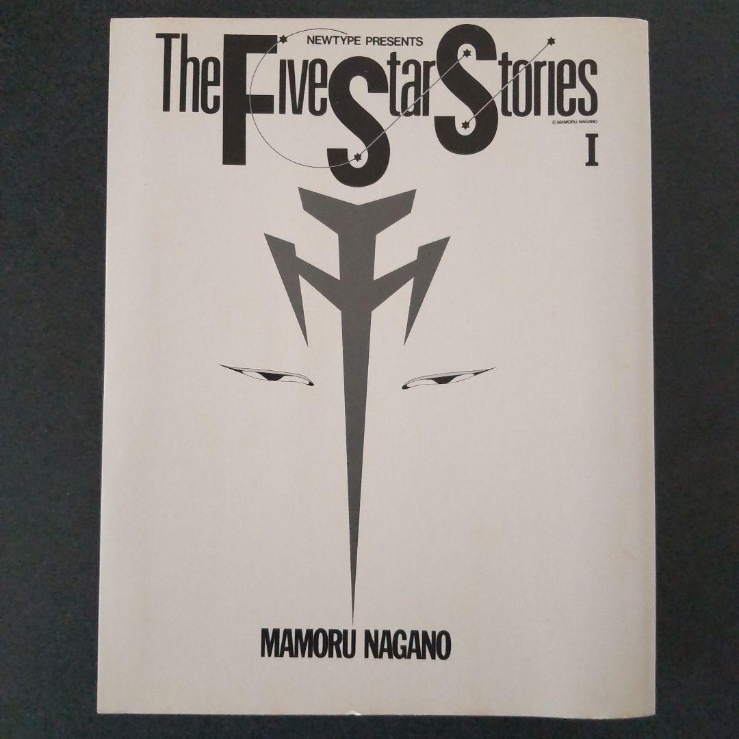 希少 ファイブスター物語 I 1巻 初版 帯付き 永野護 - メルカリ