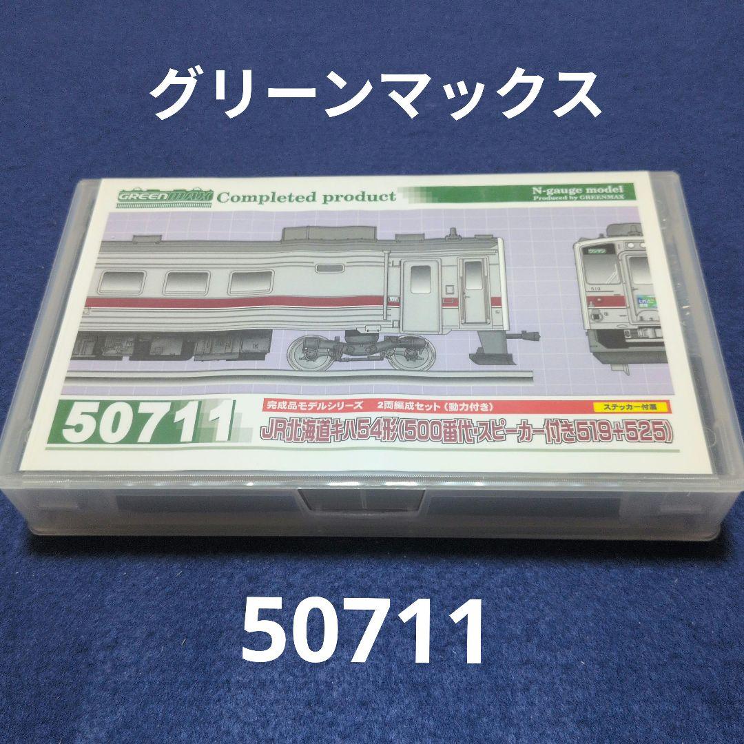 グリーンマックス 50711 JR北海道キハ54形(500番代・スピーカー付き) 50711＞JR北海道キハ54形（500番代・スピーカー付き519＋525）2両編成