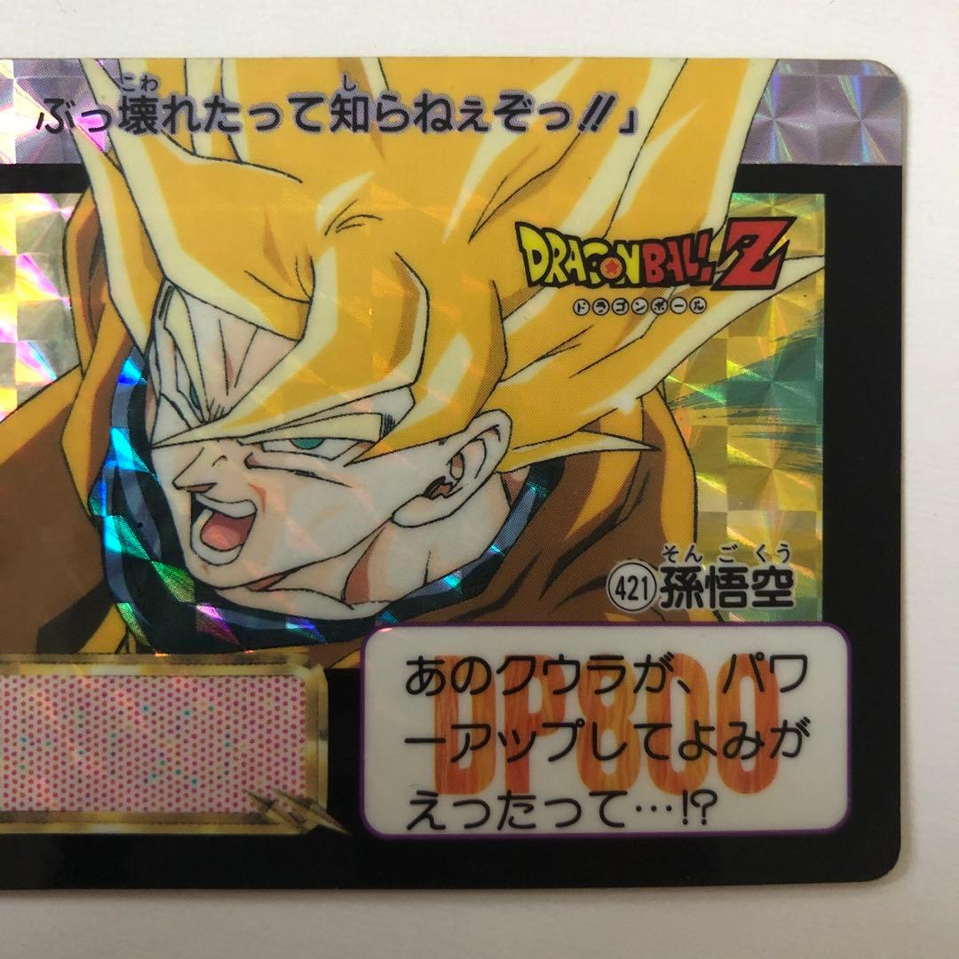 ドラゴンボールZ カードダス 本弾 421 スーパーサイヤ人 孫悟空 キラ