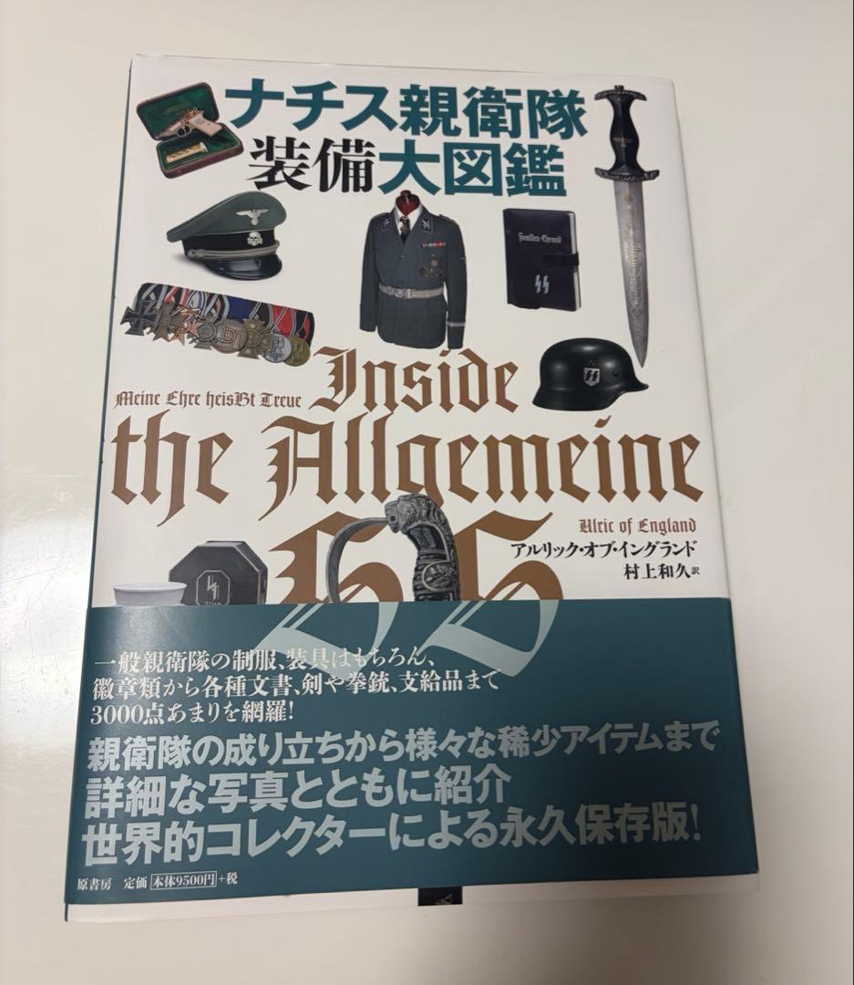 ドイツ空軍装備大図鑑 ナチス親衛隊装備大図鑑 ドイツ軍装備大図鑑