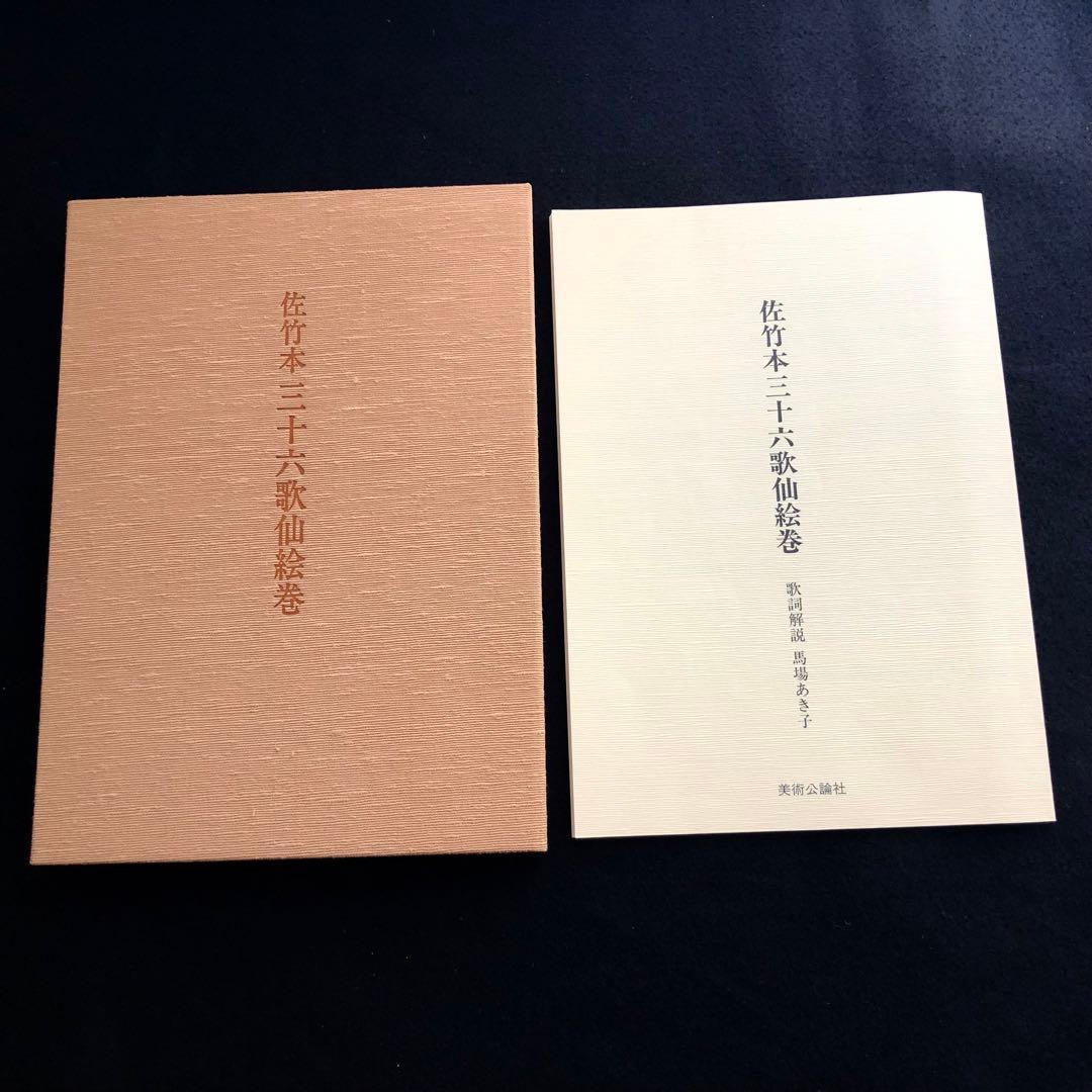 佐竹本三十六歌仙絵巻 大和文華館収蔵」田中親美 復元 馬場あき子 歌詞