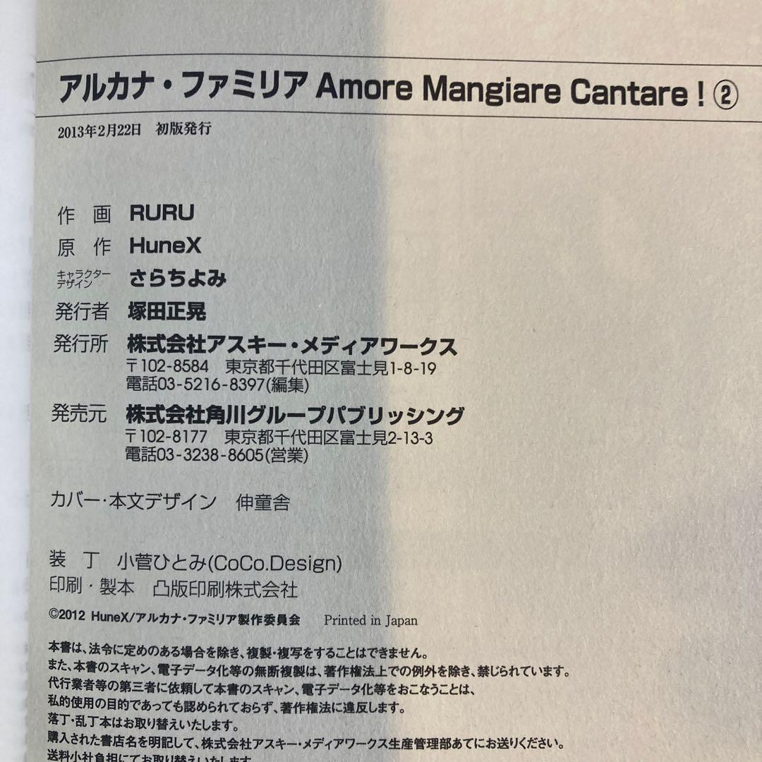 アルカナ・ファミリア Amore Mangiare〜 全4巻、アンソロジー全2巻