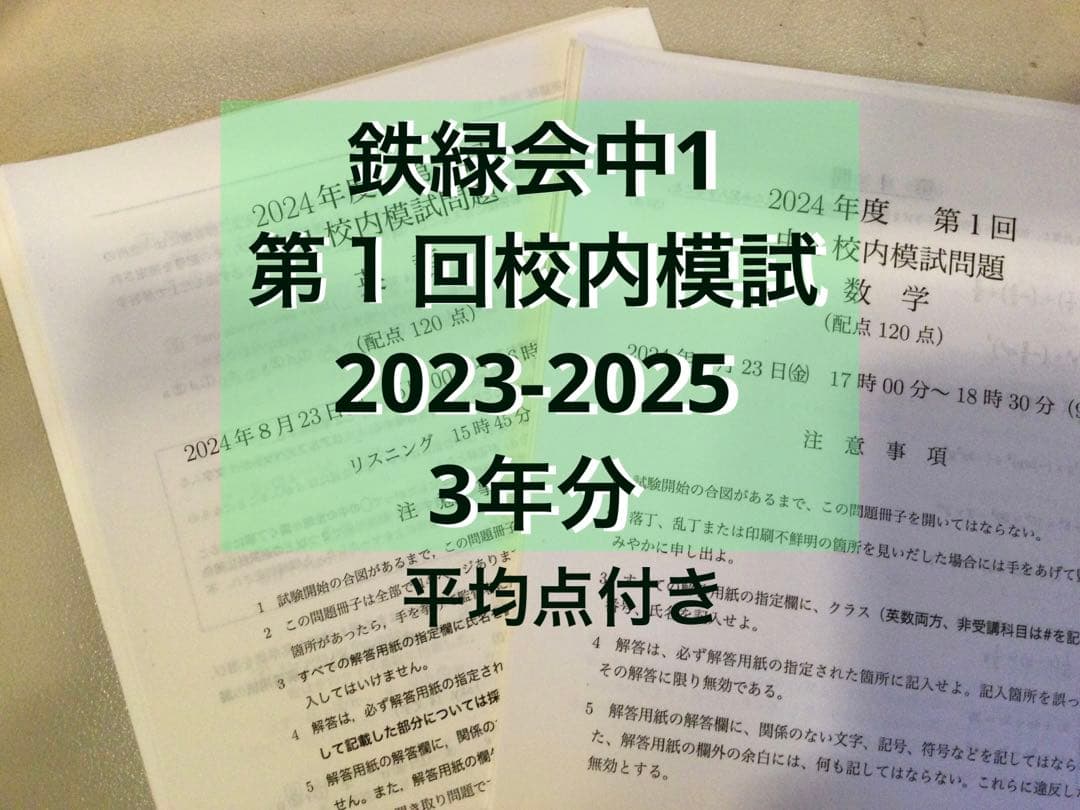 鉄緑会 中1校内模試 2023-2025 3年分 - メルカリ
