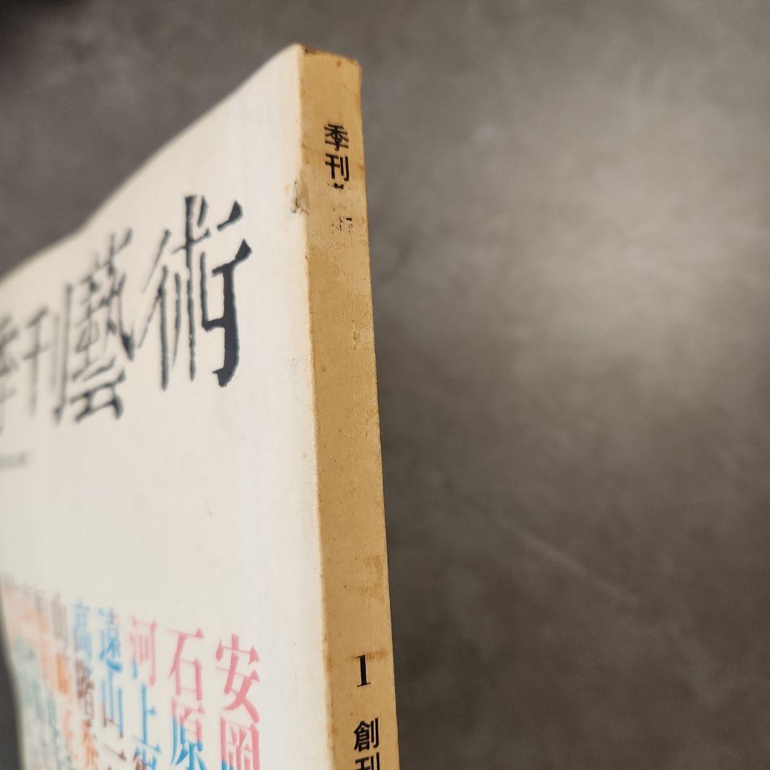 聲」 全10冊 三島由紀夫など、「季刊芸術」 創刊号 昭和 文芸誌 - メルカリ