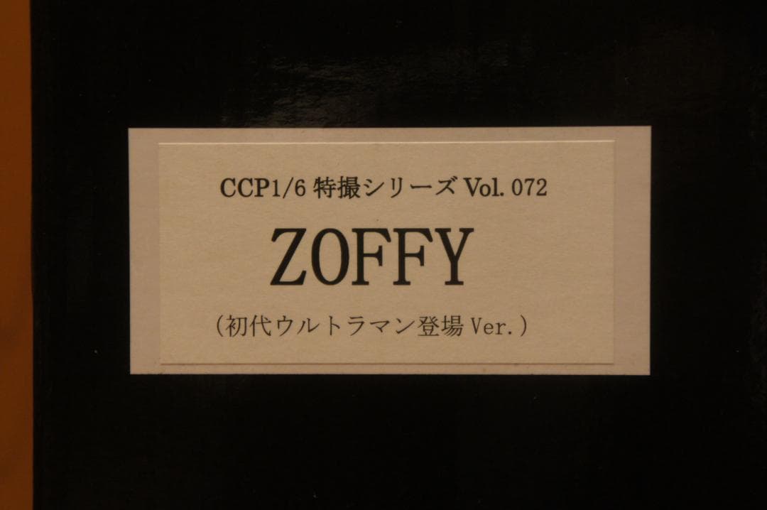 CCP 1/6特撮シリーズ Vol.072 ゾフィ 初代ウルトラマン登場Ver. - メルカリ