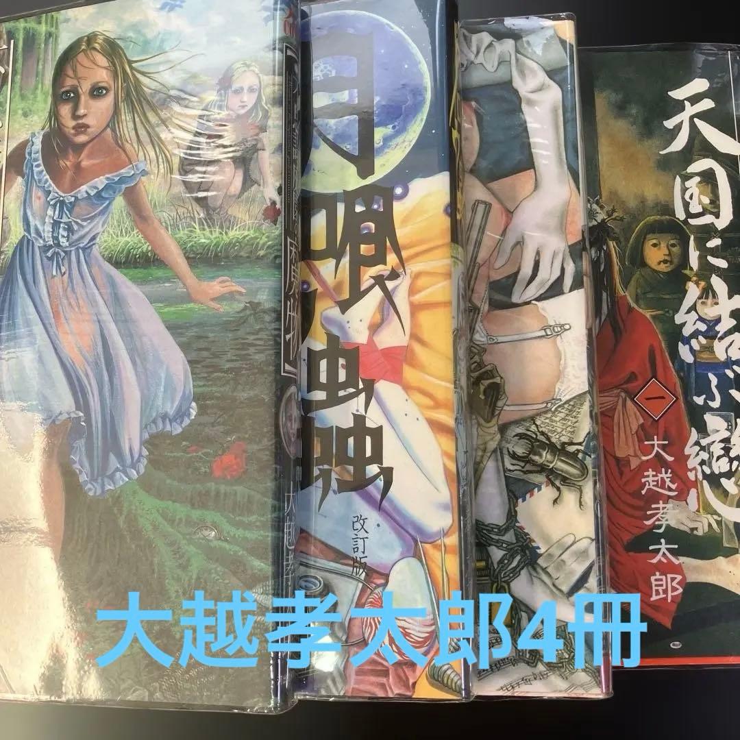 不思議庭園の魔物 大越孝太郎 初版 その他　計4冊　B8 不思議庭園の魔物 (九龍コミックス) | 大越 孝太郎 |本 | 通販 | Amazon
