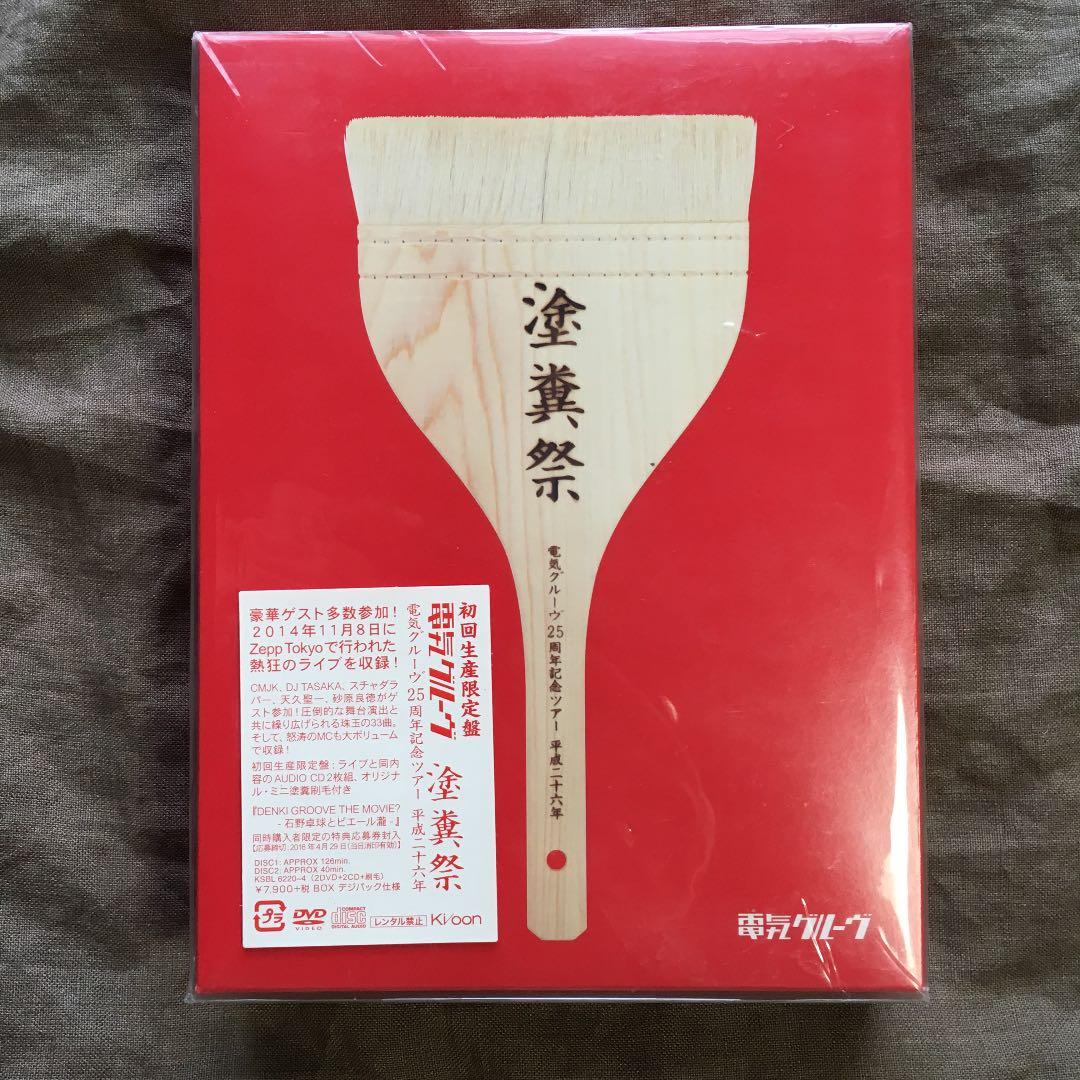 新品 電気グルーヴ25周年記念ツアー\"塗糞祭\"〈初回生産限定盤・2枚組〉 Amazon.co.jp: 電気グルーヴ25周年記念ツアー “塗糞祭
