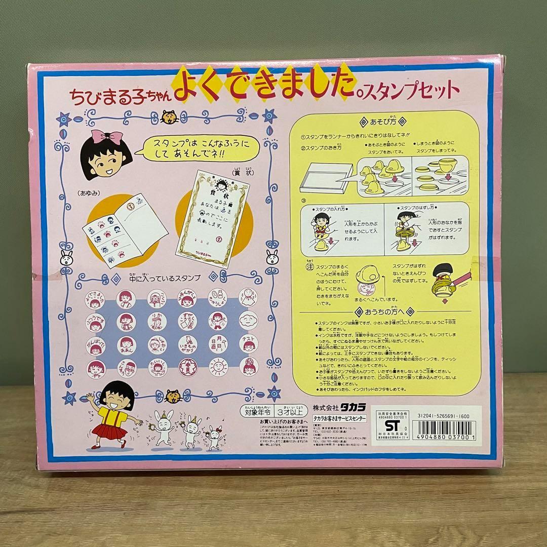 お値下げ】ちびまる子ちゃん よくできました．スタンプセット タカラ