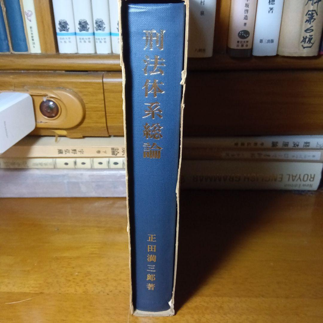刑法体系総論正田満三郎良書普及会〔絶版品切中の入手困難な稀覯書！〕