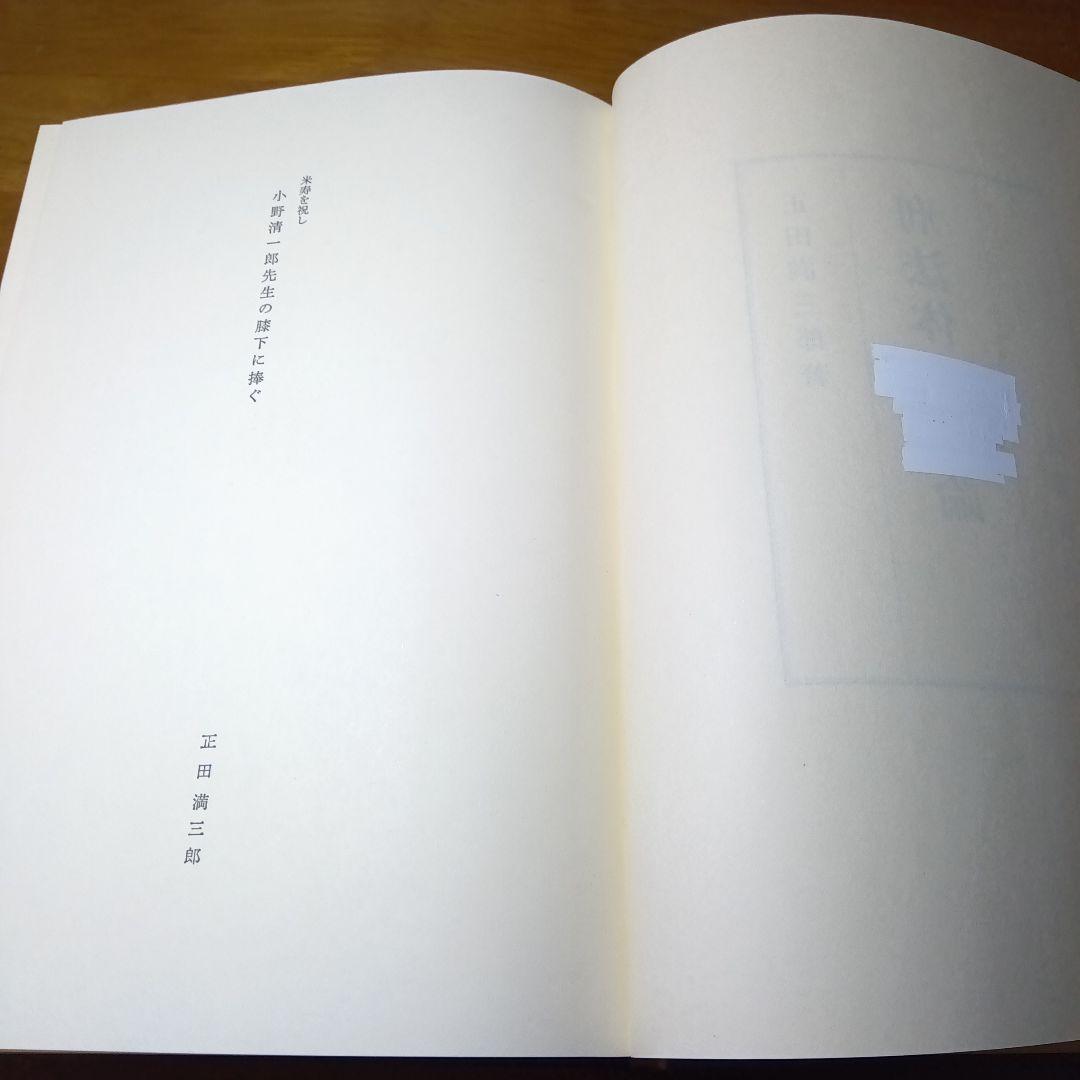 刑法体系総論正田満三郎良書普及会〔絶版品切中の入手困難な稀覯書！〕