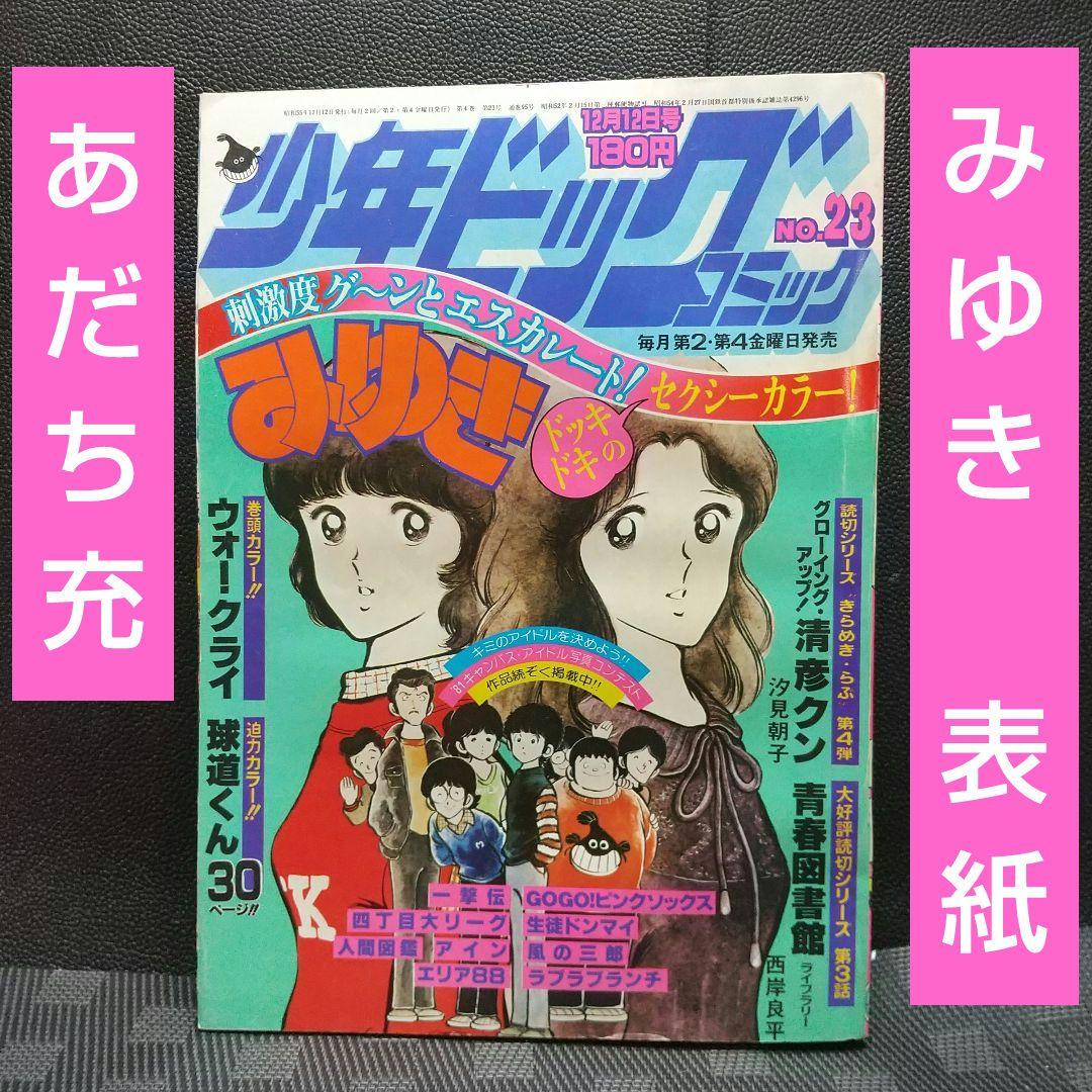 少年ビッグコミック 1980年23号※みゆき 表紙 2色カラー あだち充