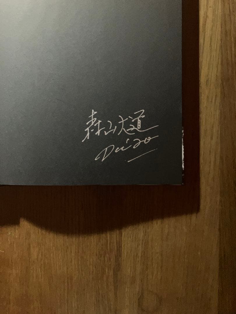 森山大道 写真集 サイン入り 森山大道 写真集 サイン入り