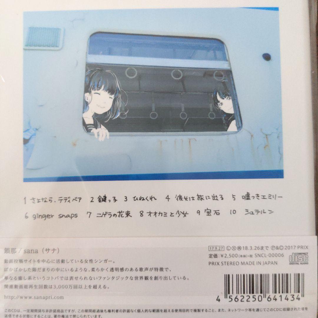 【絶盤】鎖那『hush a by little girl』Amazon特典CD付