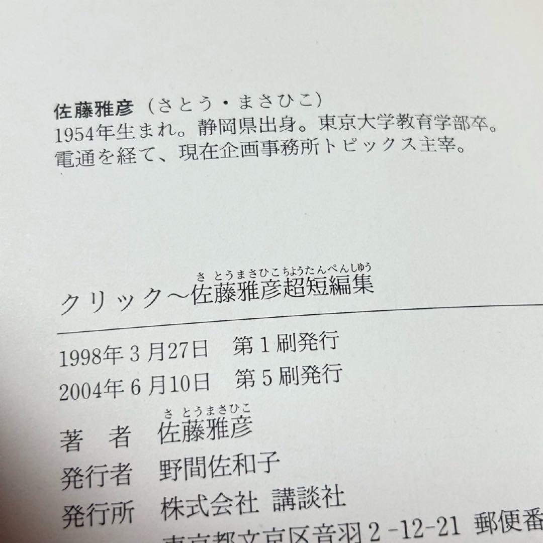 メルカリ便】クリック 佐藤雅彦超・短編集 帯付き - メルカリ